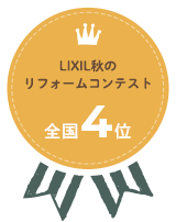 LIXIL秋のリフォームコンテスト 全国6位