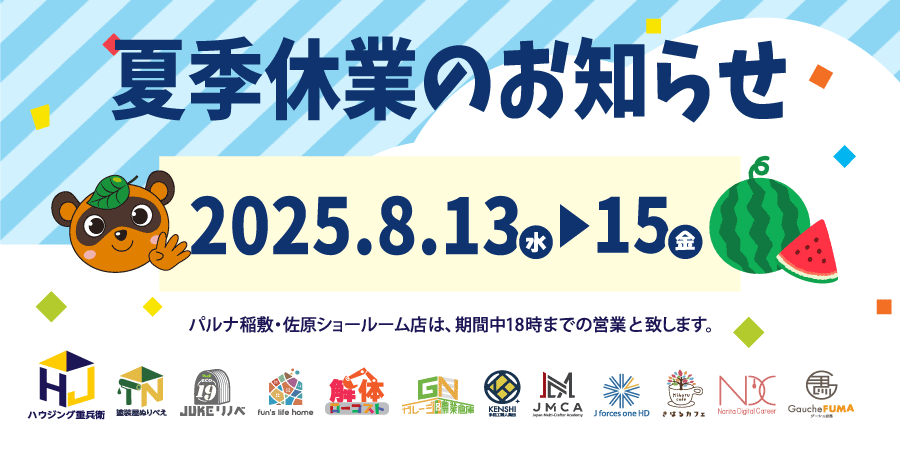 夏季休業とイベントのお知らせ | スタッフブログ