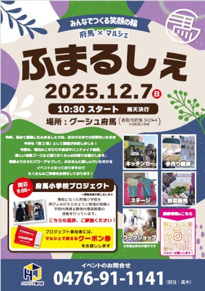 府馬×マルシェ【ふまるしぇ】 | その他