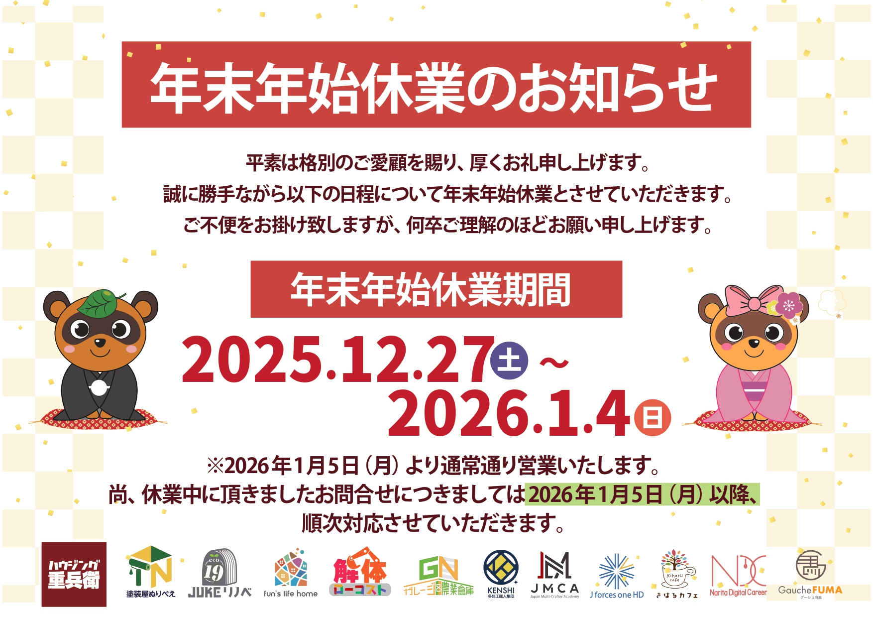 年末年始休業のお知らせ | その他